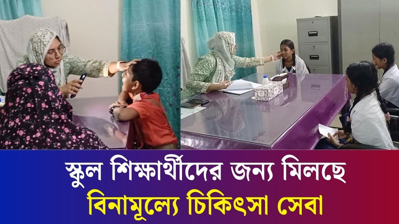 বগুড়ায় শিক্ষার্থীদের জন্য বিনামূল্যে চিকিৎসা সেবা দিচ্ছে স্কুল হেলথ ক্লিনিক